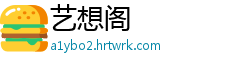 艺想阁